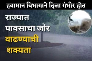 Maharashtra Rain Update : येत्या ४ दिवसात पावसाचा जोर वाढणार! 'येथे' बरसणार जोरदार पाऊस