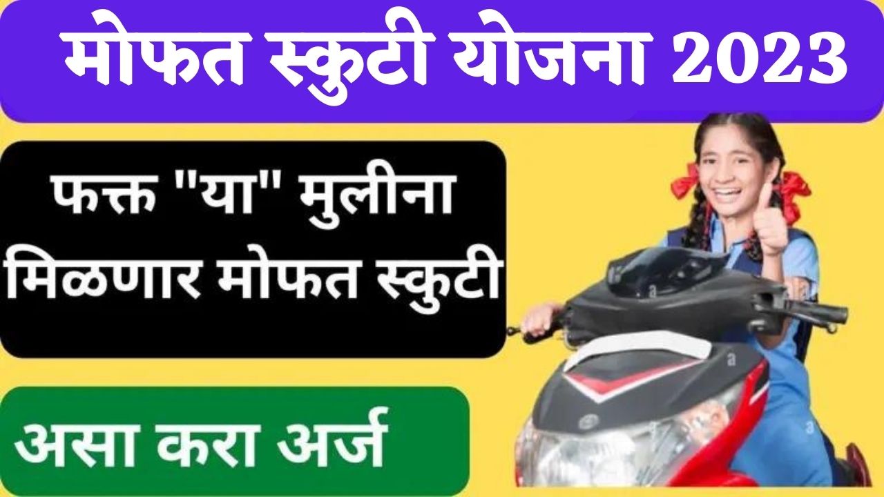 Free Scooty Yojana