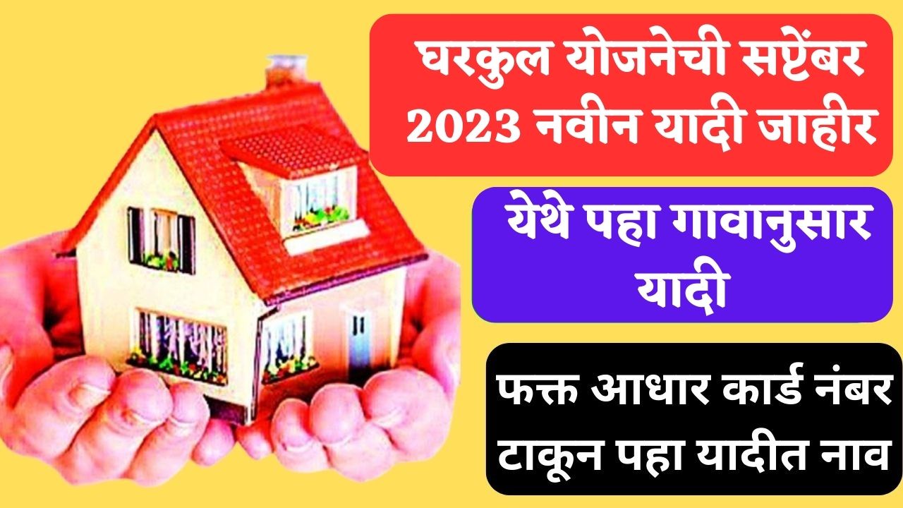 Gharkul Yojana new list