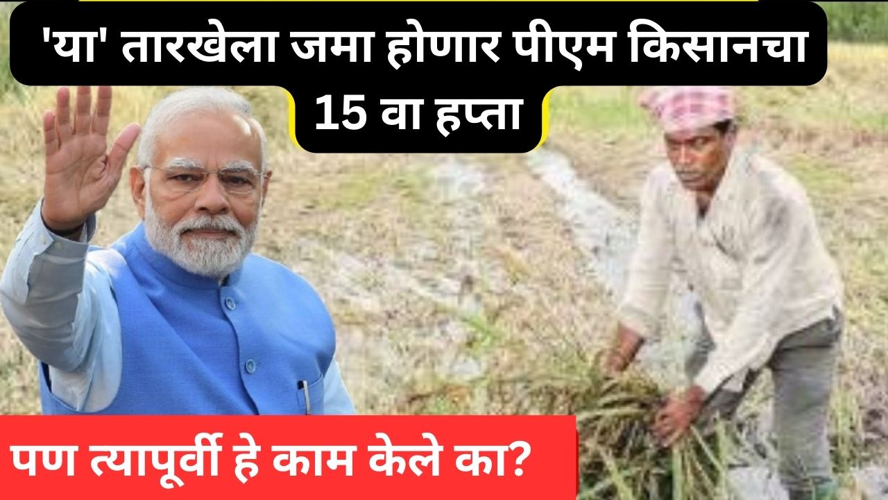 PM Kisan 15th Installment