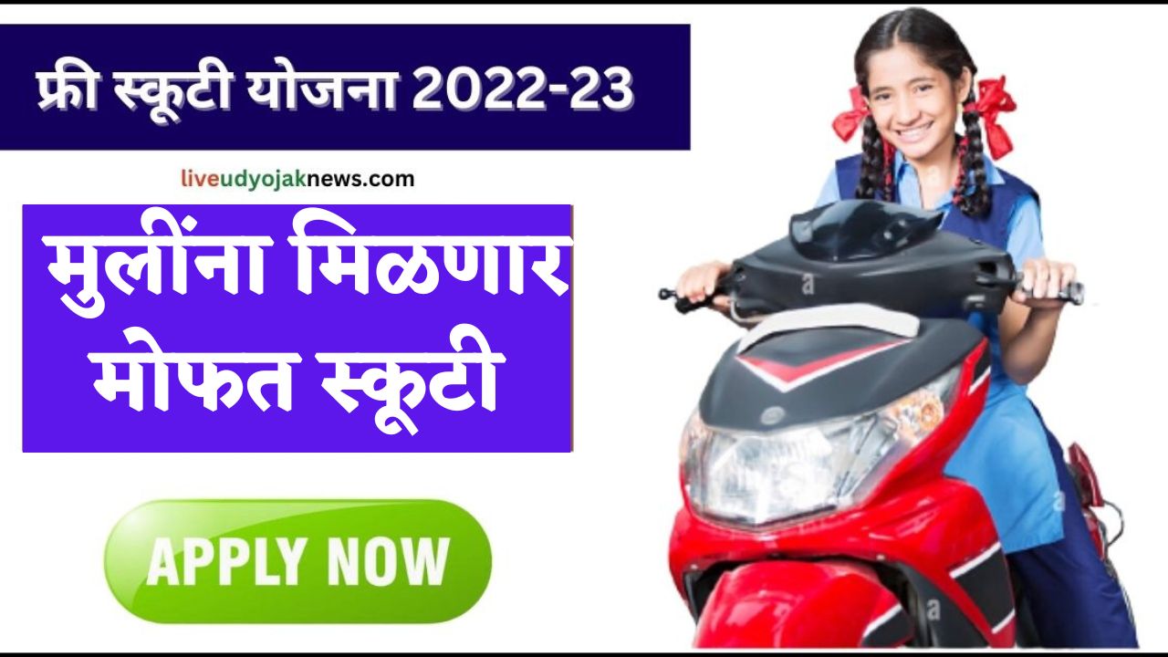 Free Scooty Yojana 2023